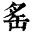 䍃(印刷字体·清·康熙字典)
