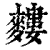 𪍣(印刷字体·清·康熙字典)