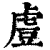 䖒(印刷字体·清·康熙字典)