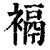 䙐(印刷字体·清·康熙字典)