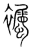 䙱(传抄·宋·集篆古文韵海)