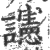 䜢(印刷字体·宋·广韵)