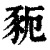 䝈(印刷字体·清·康熙字典)