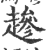 䟃(印刷字体·宋·广韵)