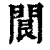 䦘(印刷字体·清·康熙字典)