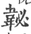 䪐(印刷字体·宋·广韵)