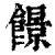 䭘(印刷字体·清·康熙字典)