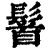 䭮(印刷字体·清·康熙字典)