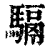 䮥(印刷字体·清·康熙字典)
