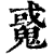 䰥(印刷字体·清·康熙字典)