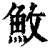 䰻(印刷字体·清·康熙字典)