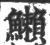 䲚(印刷字体·宋·广韵)