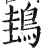 䳏(印刷字体·明·洪武正韵)