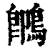 䳭(印刷字体·清·康熙字典)