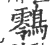 䴇(印刷字体·宋·广韵)