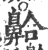 䶎(印刷字体·宋·广韵)