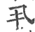 丮(印刷字体·宋·广韵)