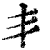 丯(印刷字体·清·康熙字典)