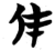 仹(简·楚〔战国〕·包山)