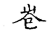 仺(传抄·宋·古文四声韵)