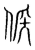 候(传抄·宋·集篆古文韵海)
