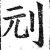 刓(印刷字体·明·洪武正韵)