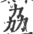 劦(印刷字体·宋·广韵)