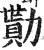 勩(印刷字体·明·洪武正韵)