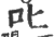 叱(印刷字体·宋·广韵)