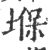 堢(印刷字体·宋·广韵)