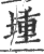 堹(印刷字体·宋·广韵)
