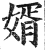 婿(印刷字体·明·洪武正韵)