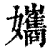 孈(印刷字体·清·康熙字典)