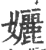 孋(印刷字体·宋·广韵)