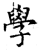 學(石经·唐·开成石经)