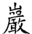 岩(印刷字体·清·康熙字典)