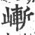 嶃(印刷字体·宋·广韵)