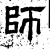 師(石经·汉·熹平石经)