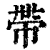 带(印刷字体·清·康熙字典)