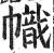 幟(印刷字体·明·洪武正韵)
