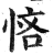 悋(印刷字体·明·洪武正韵)