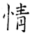 情(石经·唐·开成石经)