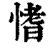 愭(印刷字体·清·康熙字典)