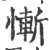 惭(印刷字体·宋·广韵)
