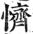 懠(印刷字体·明·洪武正韵)