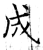 成(石经·唐·开成石经)