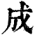 成(印刷字体·清·康熙字典)