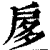 扅(印刷字体·清·康熙字典)