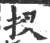 扠(印刷字体·宋·广韵)