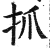 抓(印刷字体·明·洪武正韵)